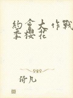 约会大作战第一季樱花