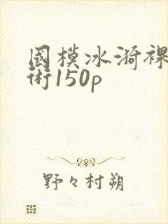 国模冰漪裸体艺术150p