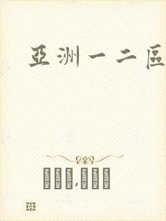 亚洲一二区av