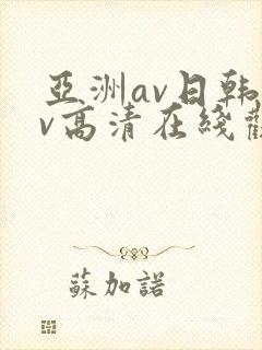 亚洲av日韩av高清在线观看