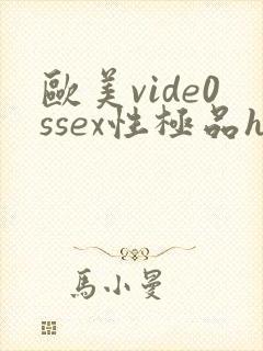 欧美vide0ssex性极品hd