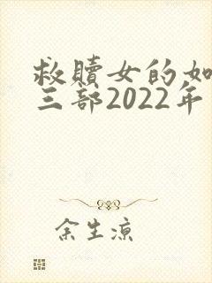 救赎女的如雾第三部2022年更新吗