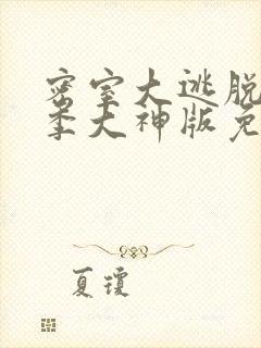 密室大逃脱第一季大神版免费观看封面