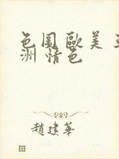 色图 欧美 亚洲 情色