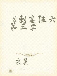 《刺客伍六七》第三季
