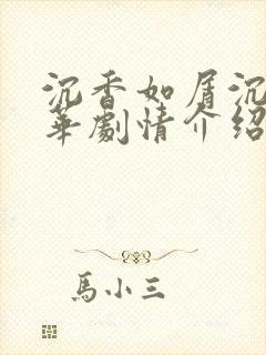沉香如屑沉香重华剧情介绍