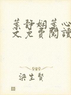 叶静娴叶心仪全文免费阅读封面