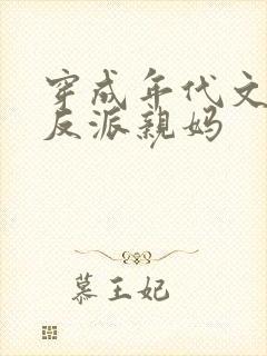 穿成年代文天才反派亲妈