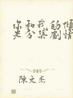 你和我的倾城时光分集剧情介绍