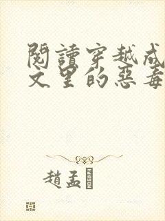 阅读穿越成年代文里的恶毒女配