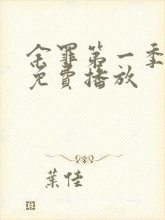 余罪第一季高清免费播放