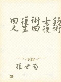 回复术士的重来人生回复术士的重启人生