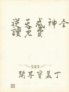 逆天成神全文阅读免费