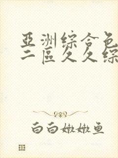 亚洲综合色一区二区久久综合封面