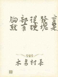 胸部从发育开始就有硬块是怎么回事