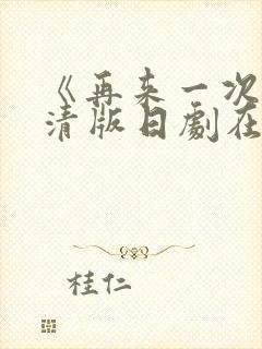 《再来一次》高清版日剧在线观看全