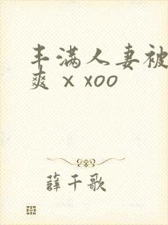 丰满人妻被粗大爽ⅹxoo封面