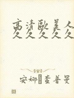 高清欧美人妻久久久久久久久