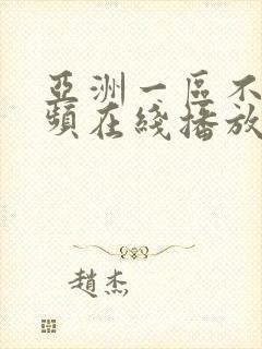 亚洲一区不卡视频在线播放