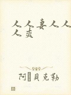 人人妻人人搞人人爽封面