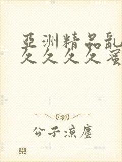 亚洲精品乱码久久久久久蜜桃777