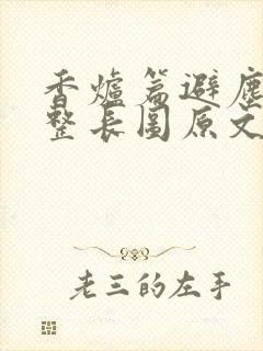 香炉篇避尘篇完整长图原文封面