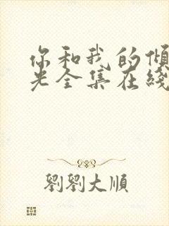 你和我的倾城时光全集在线观看