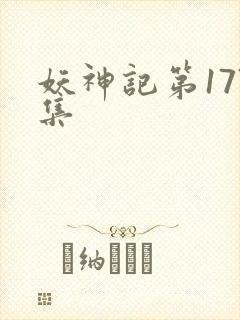 妖神记第177集