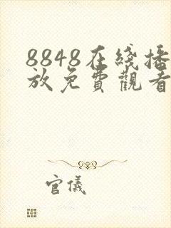 8848在线播放免费观看电视剧合集