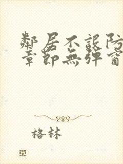 邻居不设防最新章节无弹窗笔趣阁