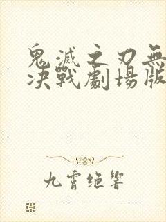 鬼灭之刃无限城决战剧场版