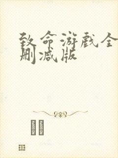 致命游戏全集未删减版