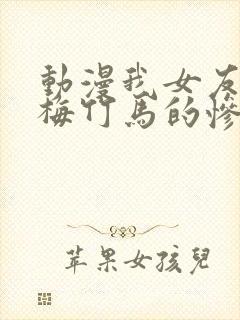 动漫我女友与青梅竹马的惨烈修罗场