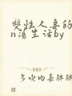 双性人妻的yin荡生活by