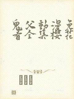 鬼父动漫免费观看全集樱花动漫第三季