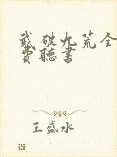 武破九荒全文免费听书