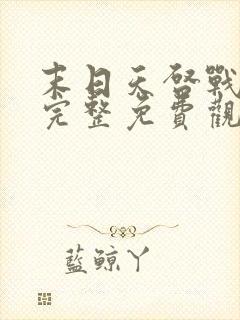 末日天启战电影完整免费观看