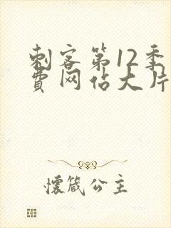 刺客第12季免费网站大片封面