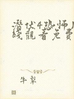 潜伏4恐怖片在线观看免费完整版高清