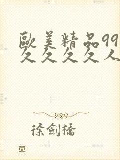 欧美精品99久久久久久人