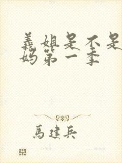 义姐是不是良妈妈第一季
