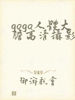 gogo人体大胆高清摄影国模吧