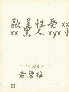 欧美性受 xxxx 黑人 xyx 性爽 综合