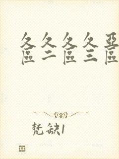 久久久久亚洲一区二区三区
