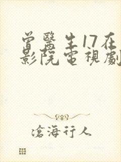 曾医生17在线影院电视剧免费