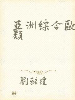 亚洲综合欧美另类