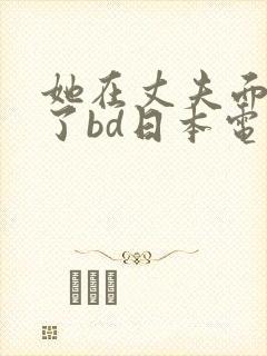 她在丈夫面被耍了bd日本电影封面