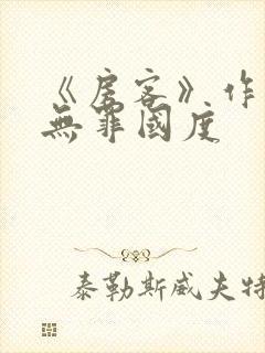《房客》作者:无罪国度