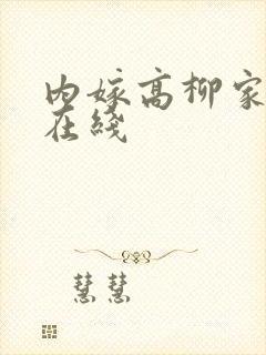 内嫁高柳家动漫在线