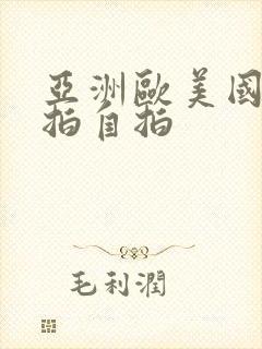 亚洲欧美国产偷拍自拍封面